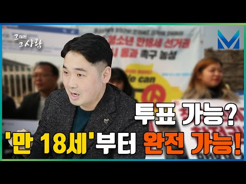 &amp;#39;만 18세 <strong>선거권</strong>&amp;#39;, 현실이 되다!