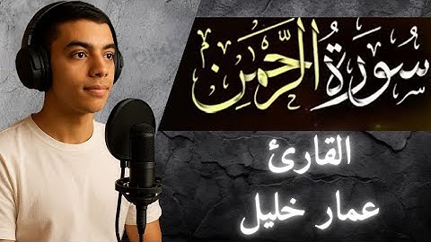 أرح سمعك.. تلاوة هادئة تريح القلب والعقل 💙 | سورة الرحمن بصوت القارئ عمار خليل 🎧