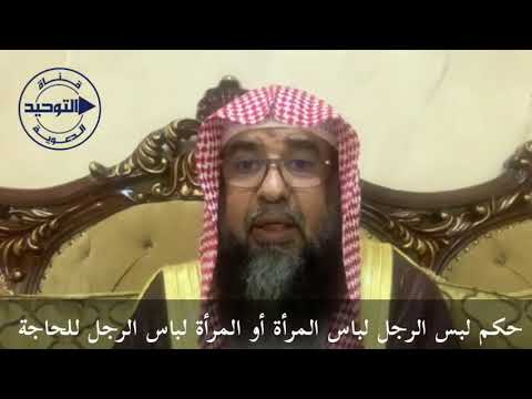 حكم لبس الرجل لباس المرأة أو المرأة لباس الرجل للحاجة | الشيخ سليمان الرحيلي
