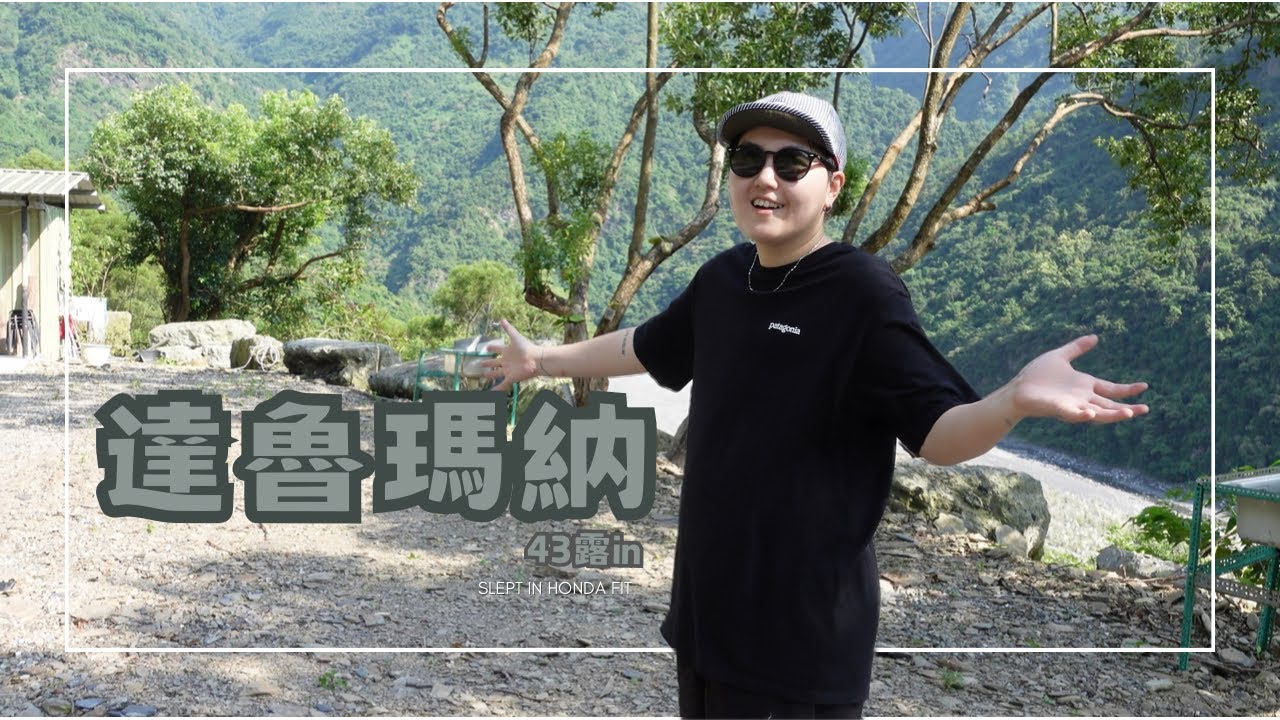 類野營..很野，又有浴廁!! 達魯瑪納露營區介紹｜高雄茂林｜Camp43｜車泊inFIT｜Take A 露