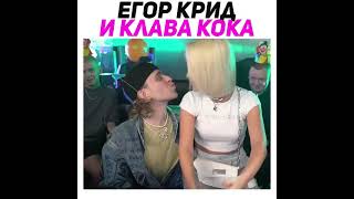 Крид И Клава Кока Поцеловались На Стриме #Twitch #Shorts