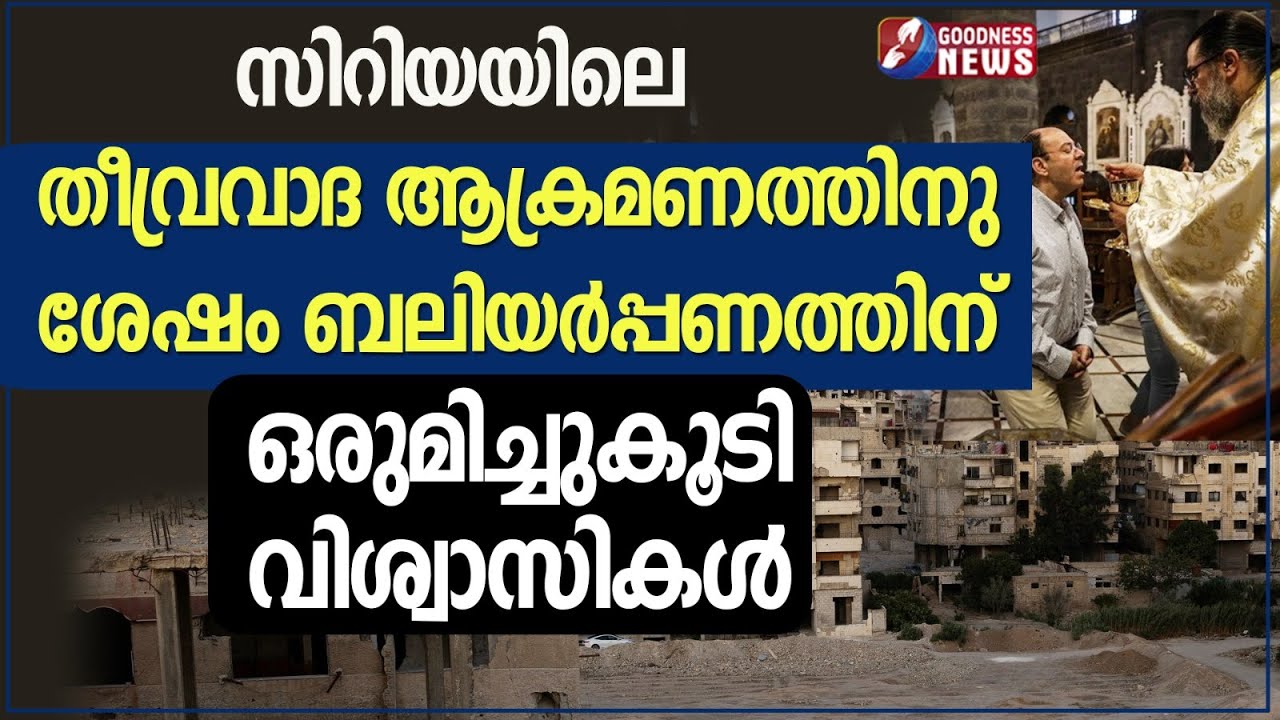 ആക്രമണത്തിനുശേഷം ബലിയർപ്പണത്തിന് ഒരുമിച്ചുകൂടി വിശ്വാസികൾ | SYRIA|CHURCH|ATTACK | GOODNESS TV
