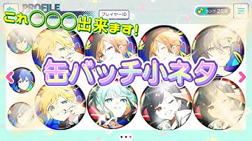 Thumbnail of 【プロセカ】カスタムプロフィール缶バッチの小ネタ