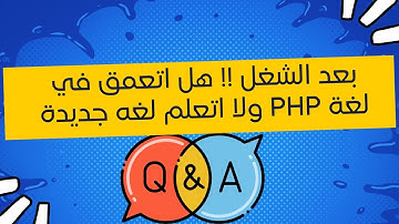 هل اتعمق في لغة PHP ولا اتعلم لغه جديدة