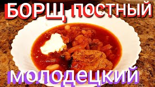 БОРЩ &quot;МОЛОДЕЦКИЙ&quot; ПОСТНЫЙ лучшее сочетание 5 вкусов! Кулинарный рецепт Аверьянова, без картошки!