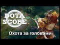 DOTASCOPE: Охота за головами