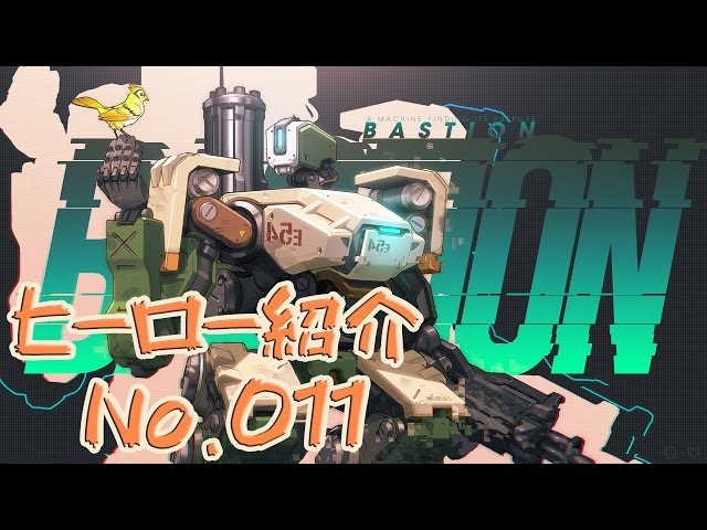 初心者向けヒーロー紹介】Overwatch バスティオン(Bastion)のスキル