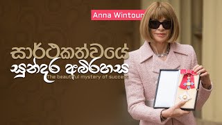 සාර්ථකත්වයේ සුන්දර අබිරහස | The beautiful mystery of success | Sinhala Motivational Video | Jayspot