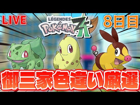 ポケモンZA】 20番の色違い御三家をすべて捕獲したい！残り3匹🔥 【生