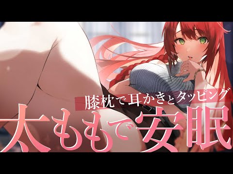 【 ASMR/黒3Dio 】生で感じる温かさ♡ひざまくらで安心睡眠/Ear Cleaning【緋乃あかね/Vtuber】