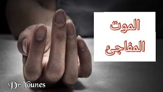 الموت المفاجئ و السبب وراءه | الوقاية من الجلطات و أسبابها | أول ظهور ليا على اليوتوب ? mort