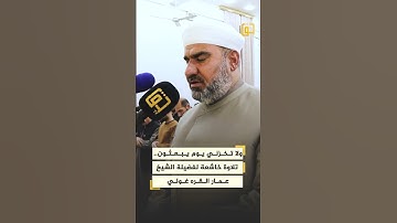 ولا تخزني يوم يبعثون.. تلاوة خاشعة لفضيلة الشيخ عمار القره غولي