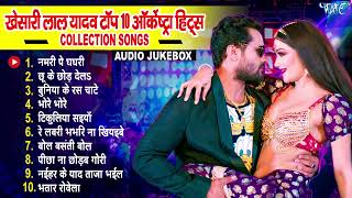 Bhojpuri Most Popular Gaana | Khesari Lal Yadav | Non Stop Bhojpuri Audio Song 2024