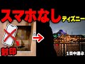 【検証】スマホを持たずにディズニーに行っても楽しめるのか？
