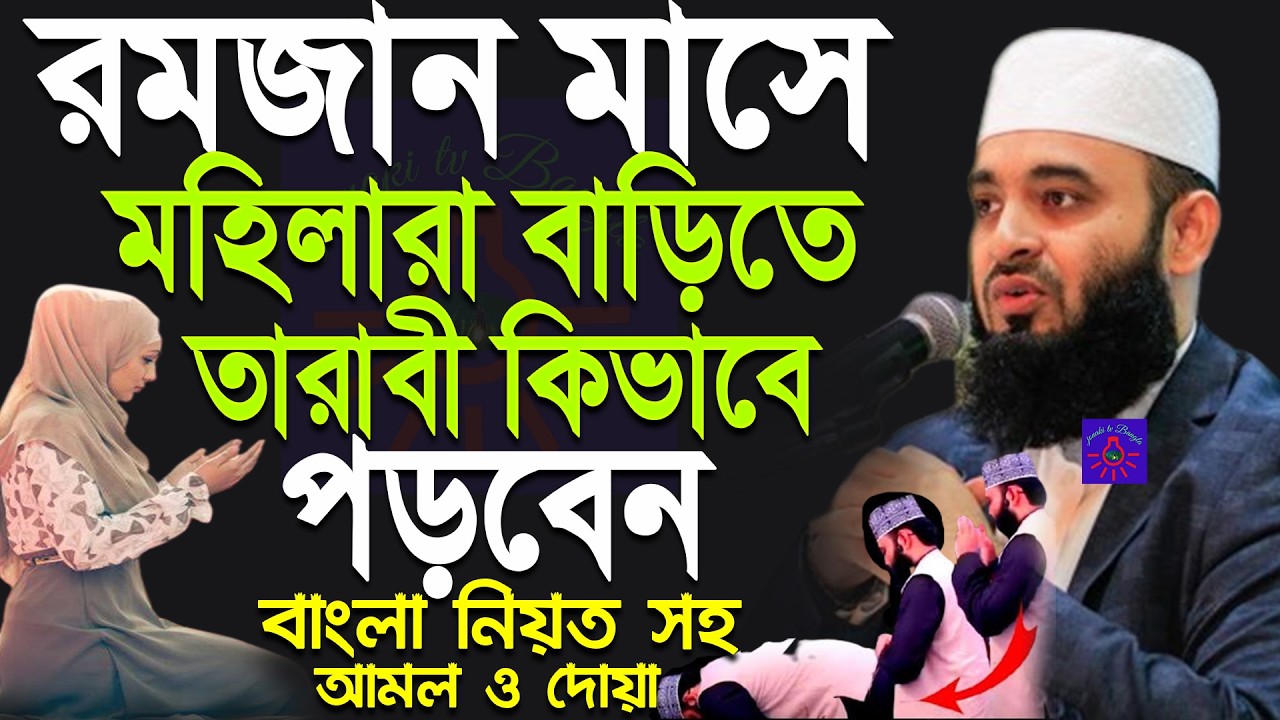 মহিলাদের তারাবির নামাজ পড়ার নিয়ম ও নিয়ত ! মিজানুর রহমান আজহারী।#tarabi ep=06 Feb 27 2026 6:43 PM