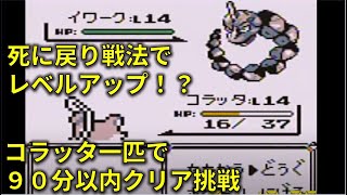 初代ポケモンをコラッタ一匹で９０分以内にクリアする[４倍速]①