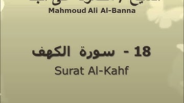 الشيخ محمود على البنا | سورة  الكهف |  تسجيلات الإذاعة المصرية