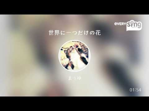 [everysing] 世界に一つだけの花