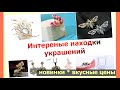 Находки 155 aliexpress. Недорогие красивые броши с циркониями в новинках. Дрим Карнавал.