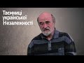 Леонід Фінберг | Таємниці української незалежності 🇺🇦