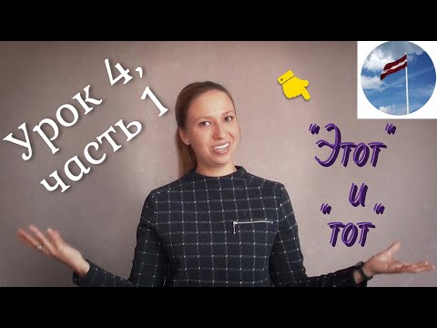 Латышский язык - урок 4, ч.1: указательные местоимения "šis" и "tas" ("этот" и "тот")