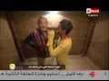 رامز عنخ آمون فاروق الفيشاوى دي حركة سخيفة أوى ومش وقت هزار 