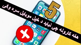 5 thing you should do not do on your android phone | Mohammad Azizi