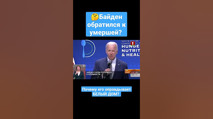 ❓Джеки? Где Джеки? БАЙДЕН СНОВА ПОТЕРЯЛСЯ В РЕАЛЬНОСТИ. #байден #джекивалорски #америка #белыйдом