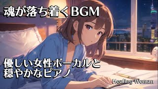 聞き流すだけで魂が落ち着くBGM　やさしい女性ボーカルと穏やかなピアノ　作業用　睡眠用　癒し /relaxing female voice /asmr【Healing Woman】