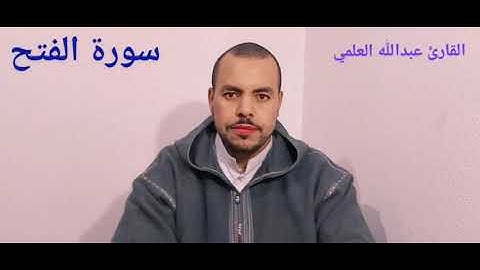 عبدالله العلمي ، سورة الفتح ترتيل رائع