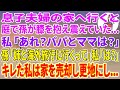 【スカッとする話】息子夫婦の家へ行くと、庭で孫が膝を抱え震えていた...私「あれ?パパとママは?」孫「姉と海外旅行に行くって」私「は?」キレた私は家を売却し更地にし...