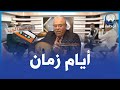 جزائر يا بداية الكون🎼🇩🇿 ..صوت رهيب للفنان قويدر بوزيان ترجعك لأيام زمان✌️