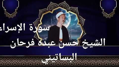 الشيخ حسن عبده فرحان البساتيني التلاوات النادره سورة الإسراء