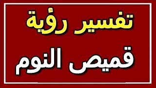 تفسير  رؤية قميص النوم في المنام | ALTAOUIL - التأويل | تفسير الأحلام -- الكتاب الثاني