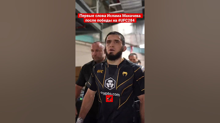 Первые слова Ислама Махачева после победы на #ufc284