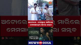 ଅଟୋରେ  ପୋଷ୍ଟର୍ ମାରିଲେ ମେମସାହେବ୍ ହିରୋ ସମ୍ଭବ Memsaheb is a hero if he puts up posters in autos