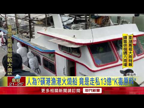 詭！ 磺港漁港傳火燒船...3月才走私13億「K毒原料」 警疑人為縱火