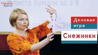 Деловая игра 