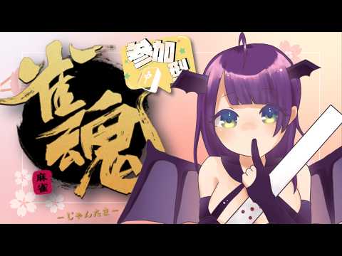 ［ 雀魂 / 参加OK ］じゃん～～～！！！【 Vtuber 月見里みや 】