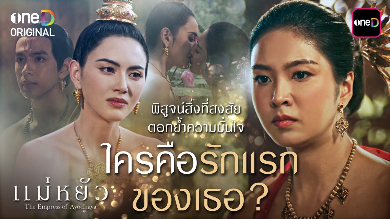 พิสูจน์สิ่งที่สงสัย ตอกย้ำความมั่นใจ ใครคือรักแรกของเธอ? | Special Clip #แม่หยัว | one31