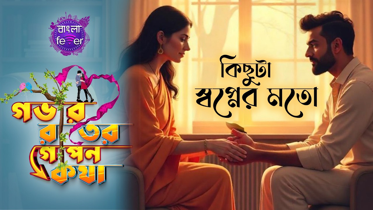 GOBHIR RAATER GOPON KOTHA 2.0 | GRGK | KICHHUTA SHWOPNER MOTO | BANGLA FEVER 