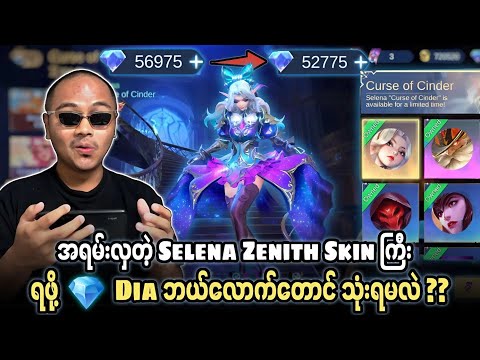 အရမ်းလှတဲ့ Selena Zenith