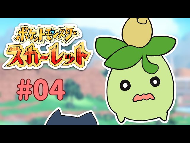 【ポケモンスカーレット】#04 レベルを上げすぎました。ごめんなさい。【#黒井しば #にじさんじ】のサムネイル