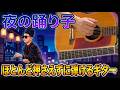 「夜の踊り子」ほとんど押さえずに弾ける　#ギター #サカナクション #夜の踊り子