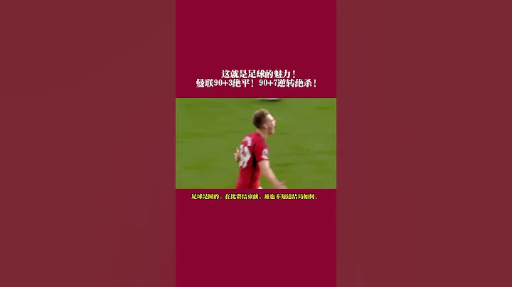 无逆转，不红魔！弗格森时间曼联绝杀！#曼联 2比1布伦特福德 #麦克托米奈 绝杀 #足球 #足球的魅力 #英超 #英超联赛 - 天天要闻
