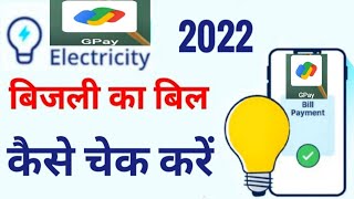 how to check electricity bill in google pay #jpsubtech