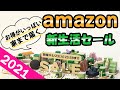 【Amazon新生活セール】大量タイムセールのオススメを紹介！値下がり多すぎだわw［#1 周辺機器と生活雑貨］