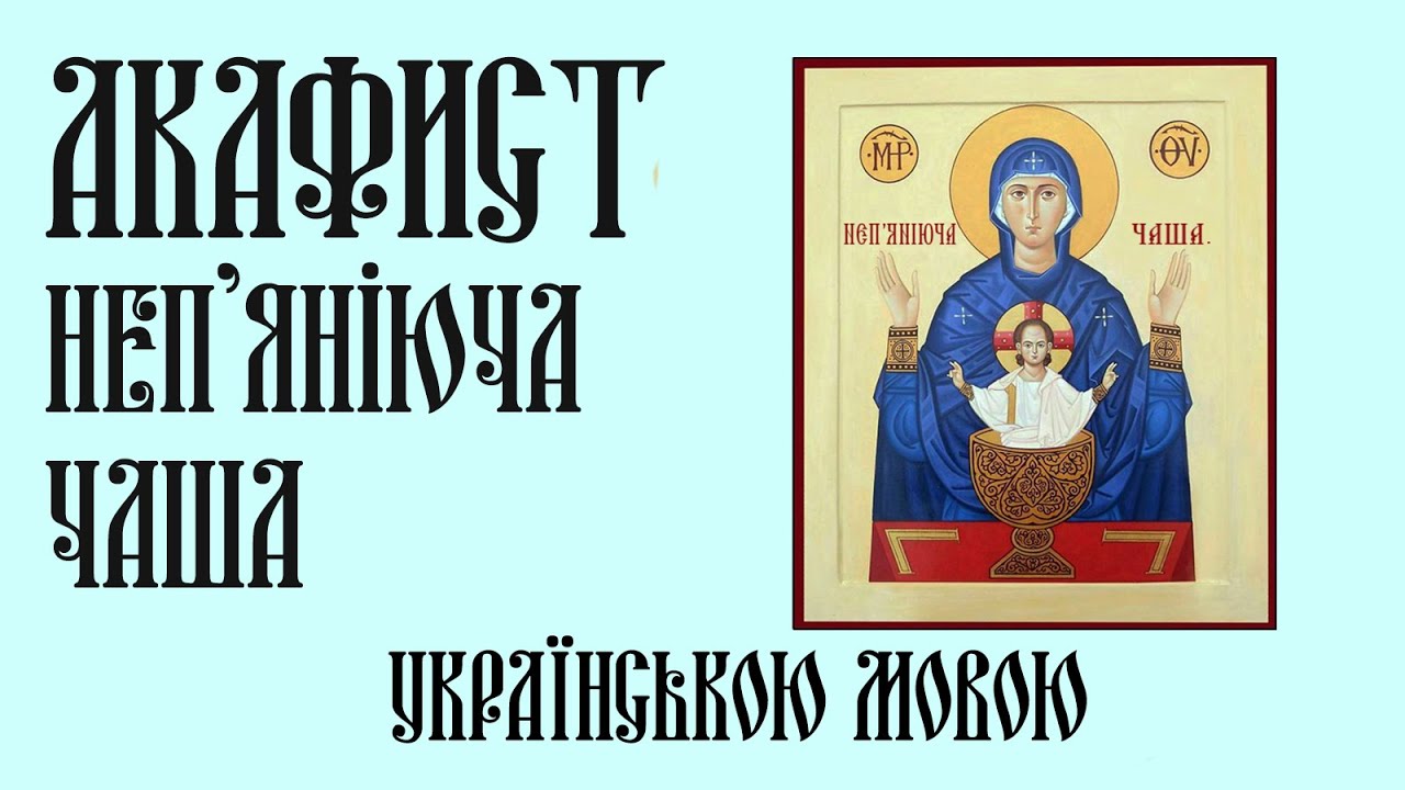 Акафист до ікони Богородиці  ,,Неп'яніюча Чаша'''.