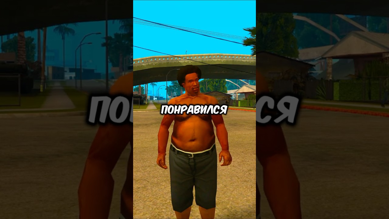 🤔КАКОЙ СИДЖЕЙ ЛУЧШЕ? ХУДОЙ, ТОЛСТЫЙ, МУСКУЛИСТЫЙ GTA SAN ANDREAS #gta #гта #shorts 🤔КАКОЙ СИДЖЕЙ ЛУЧШЕ? ХУДОЙ, ТОЛСТЫЙ, МУСКУЛИСТЫЙ GTA SAN ANDREAS #gta #гта #shorts
