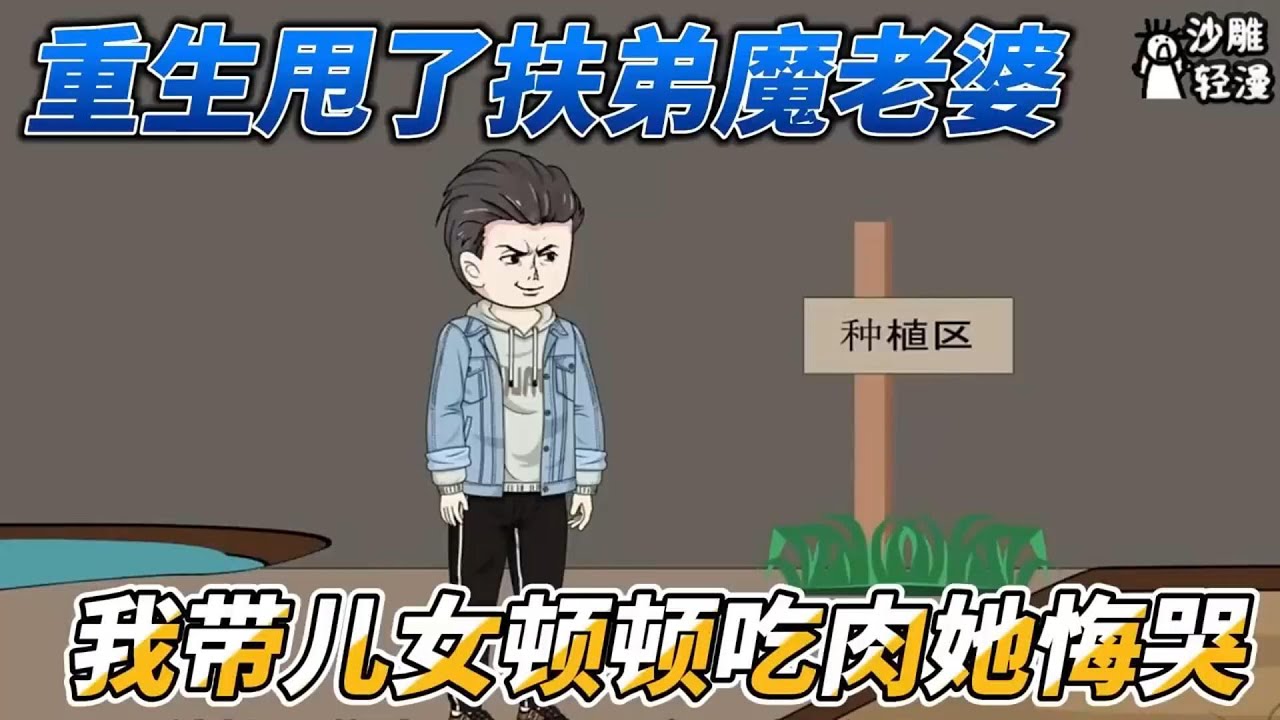 [MULTI SUB]年代动画【重生后甩了扶弟魔老婆，我带儿女顿顿吃肉她悔哭】全村百户人家，已经饿死99户，却唯有一家活了下来 #沙雕轻漫 #SDQM